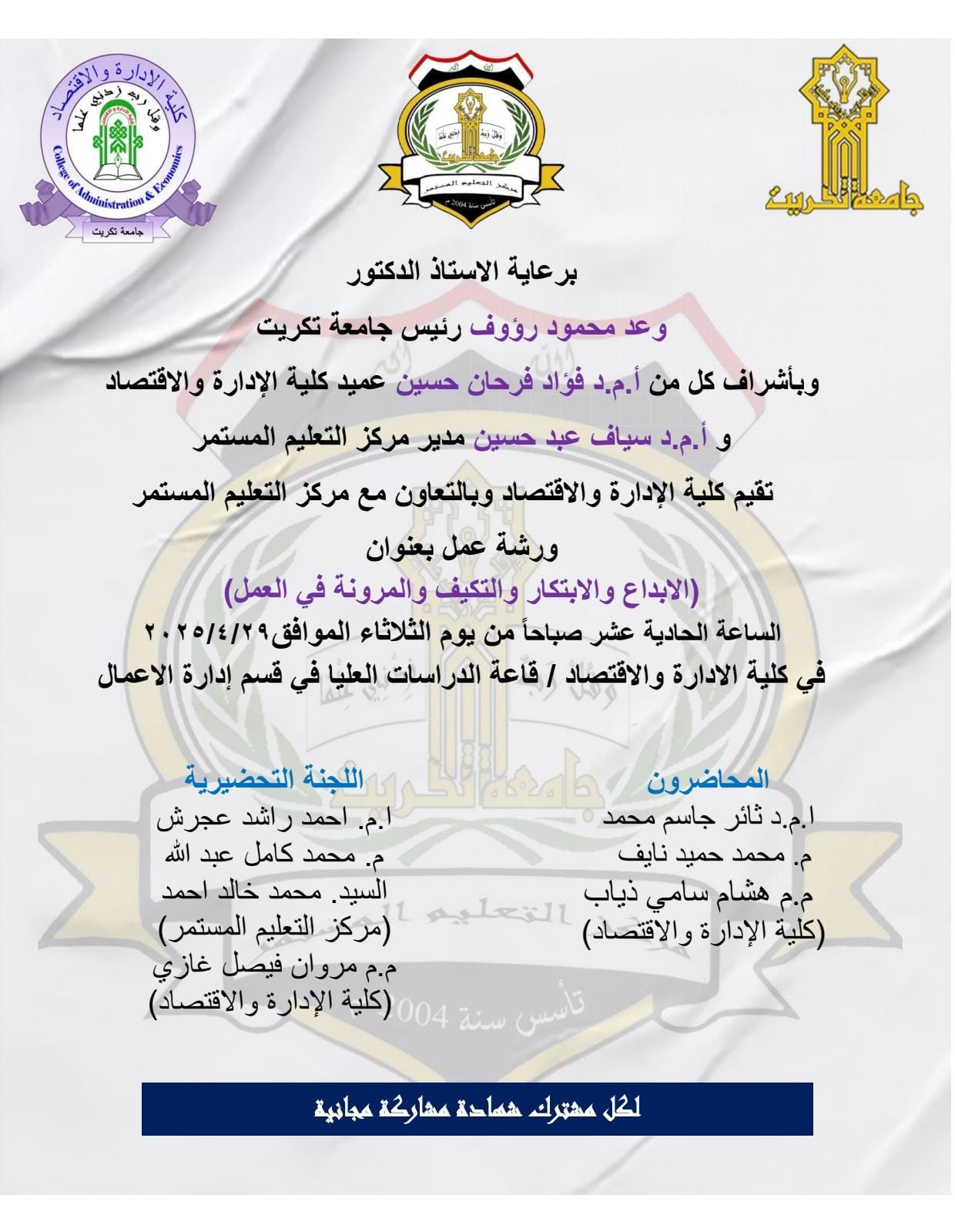 ورشة عمل بعنوان الابداع والابتكار والتكيف والمرونة في العمل