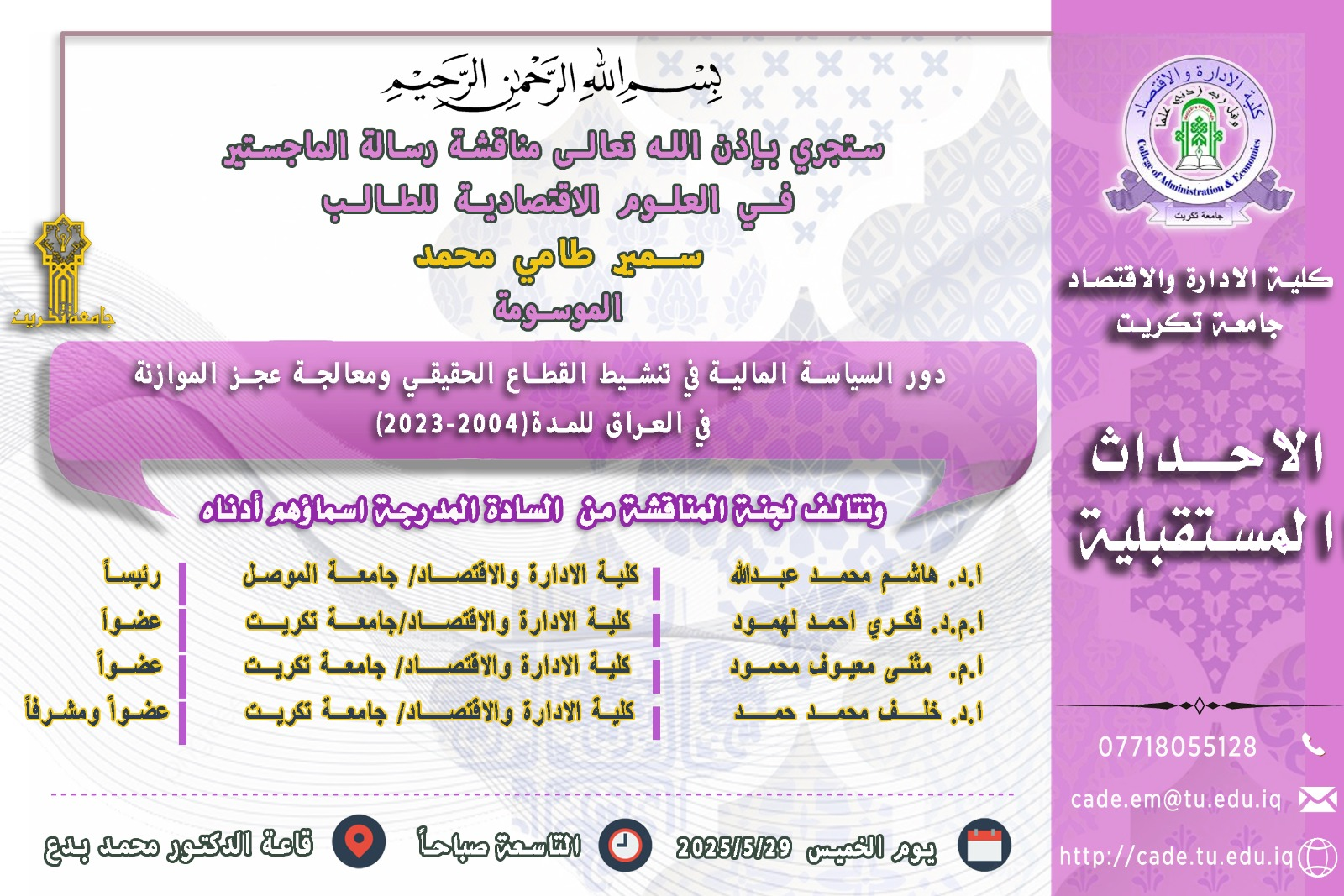 ستجري بإذن الله تعالـى مناقشة رسالة الماجستير فــي العلوم الاقتصادية للطالــب سمير طامي محمد