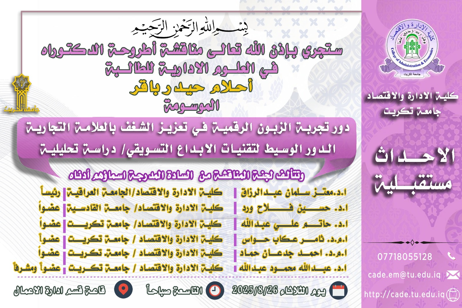 ستجري بإذن الله تعالـى مناقشة اطروحة الدكتوراه فــي العلوم الادارية للطالــبة أحلام حيدر باقر