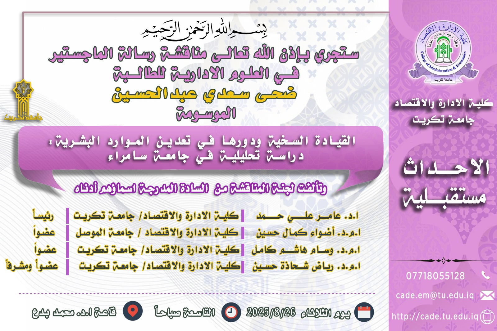 ستجري بإذن الله تعالـى مناقشة رسالة الماجستير فــي العلوم الادارية للطالــبة ضحى سعدي عبدالحسين