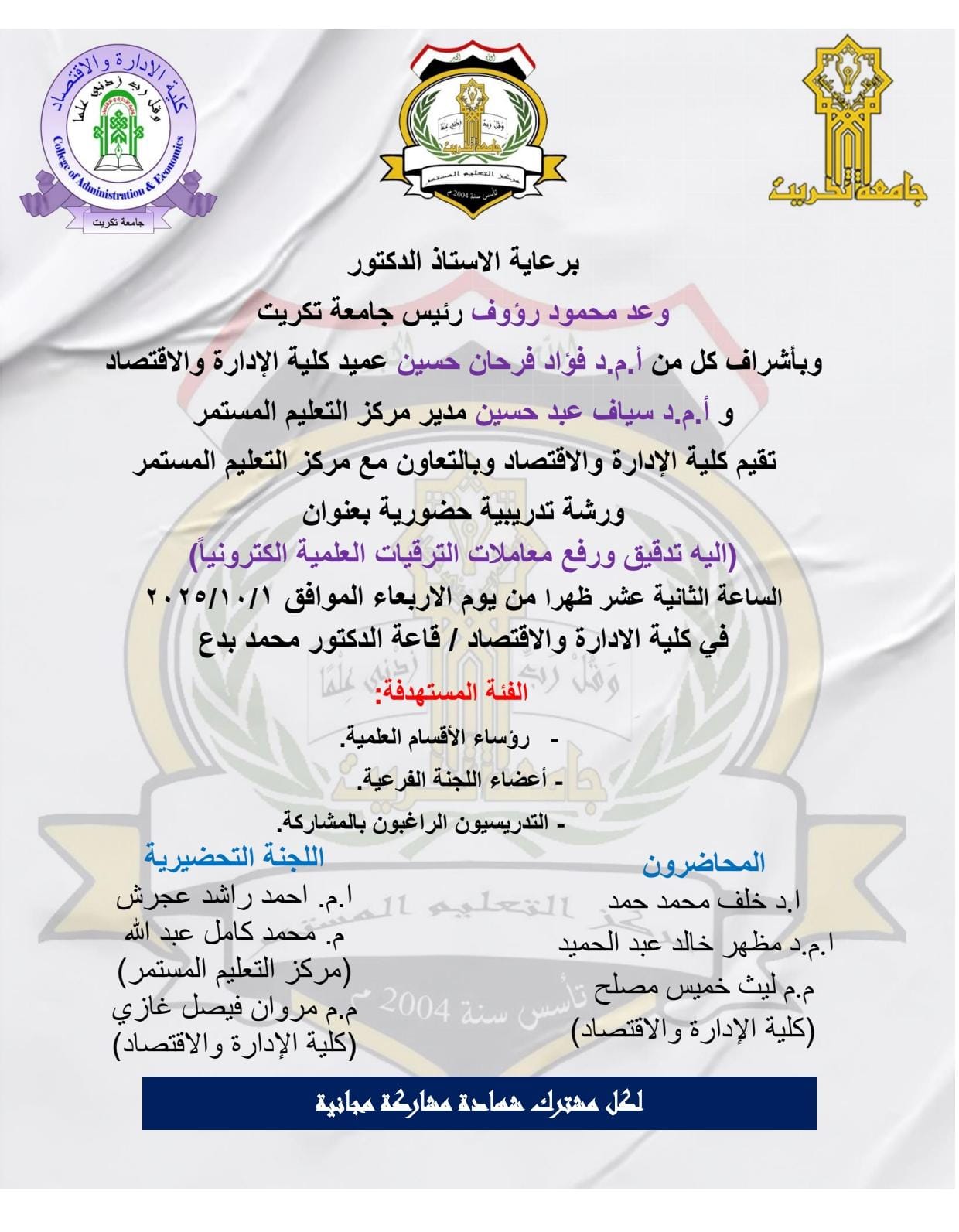 ستعقد بأذن الله تعالى ورشة تدريبية بعنوان الية تدقيق ورفع معاملات الترقيات العلمية الكترونياً