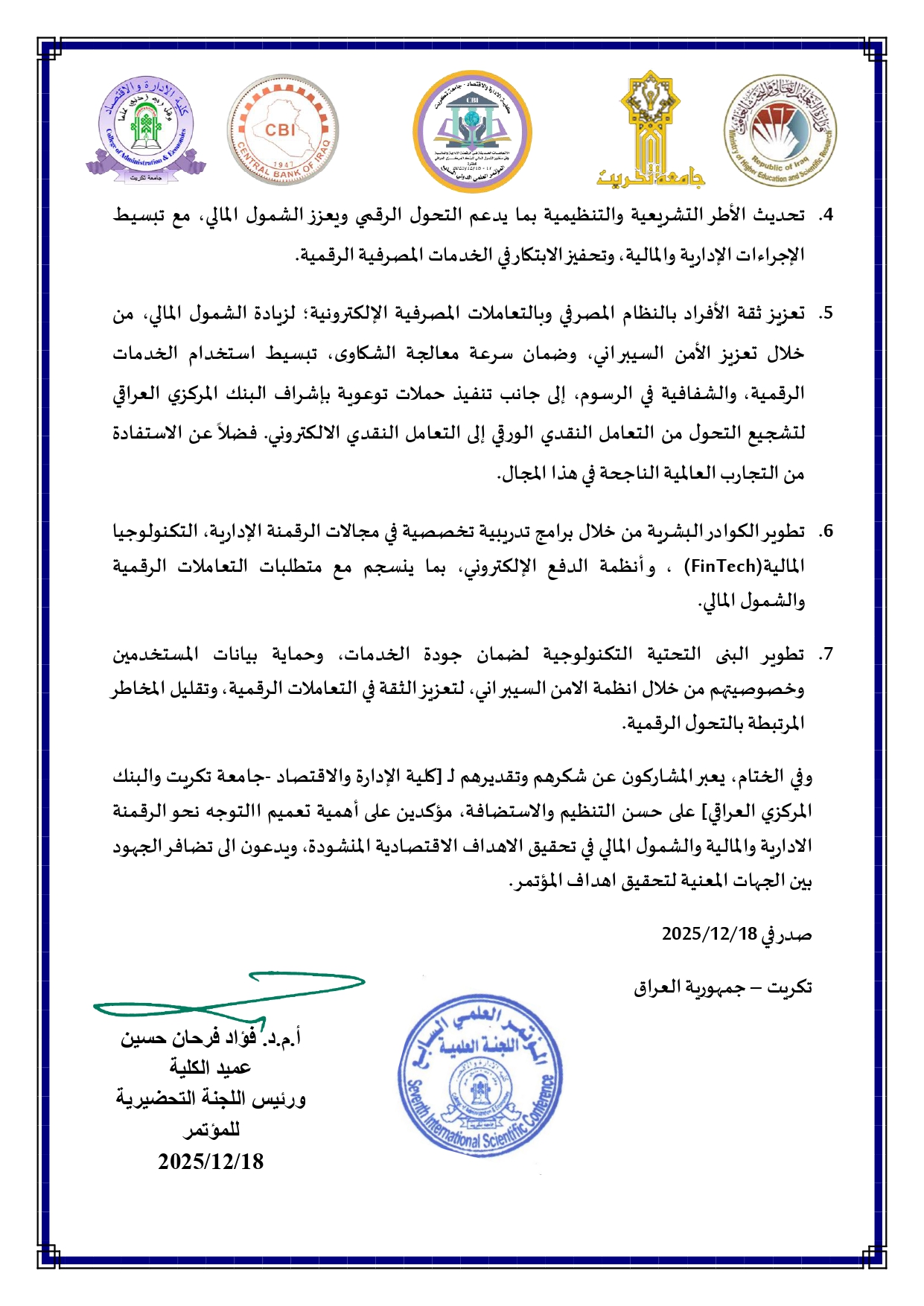 البيان الختامي للمؤتمر العلمي الدولي السابع لكلية الإدارة والاقتصاد page 0002