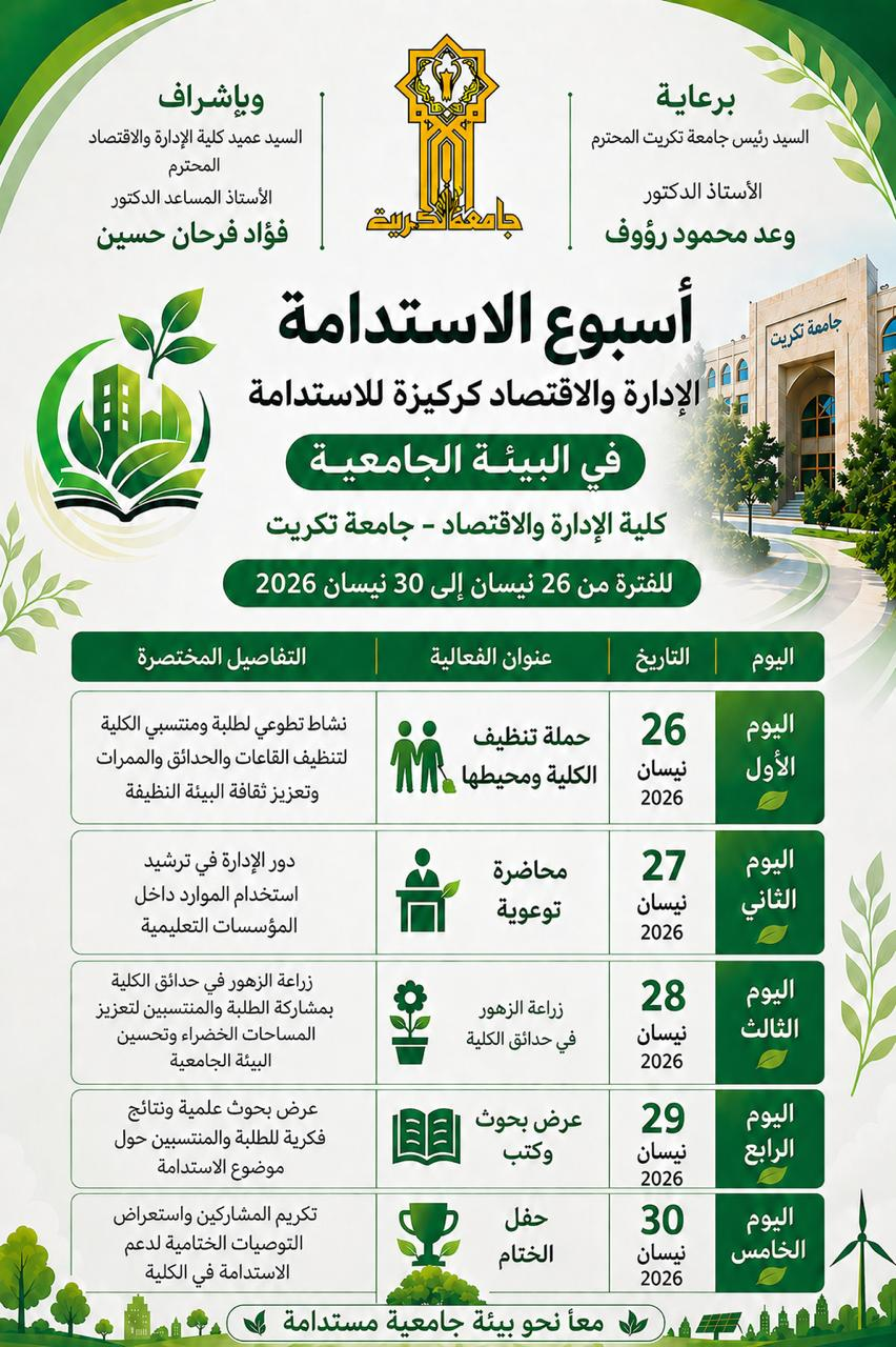 ستنطلق بأذن الله تعالى فعاليات أسبوع الاستدامة تحت شعار الإدارة والاقتصاد كركيزة للاستدامة في البيئة الجامعية