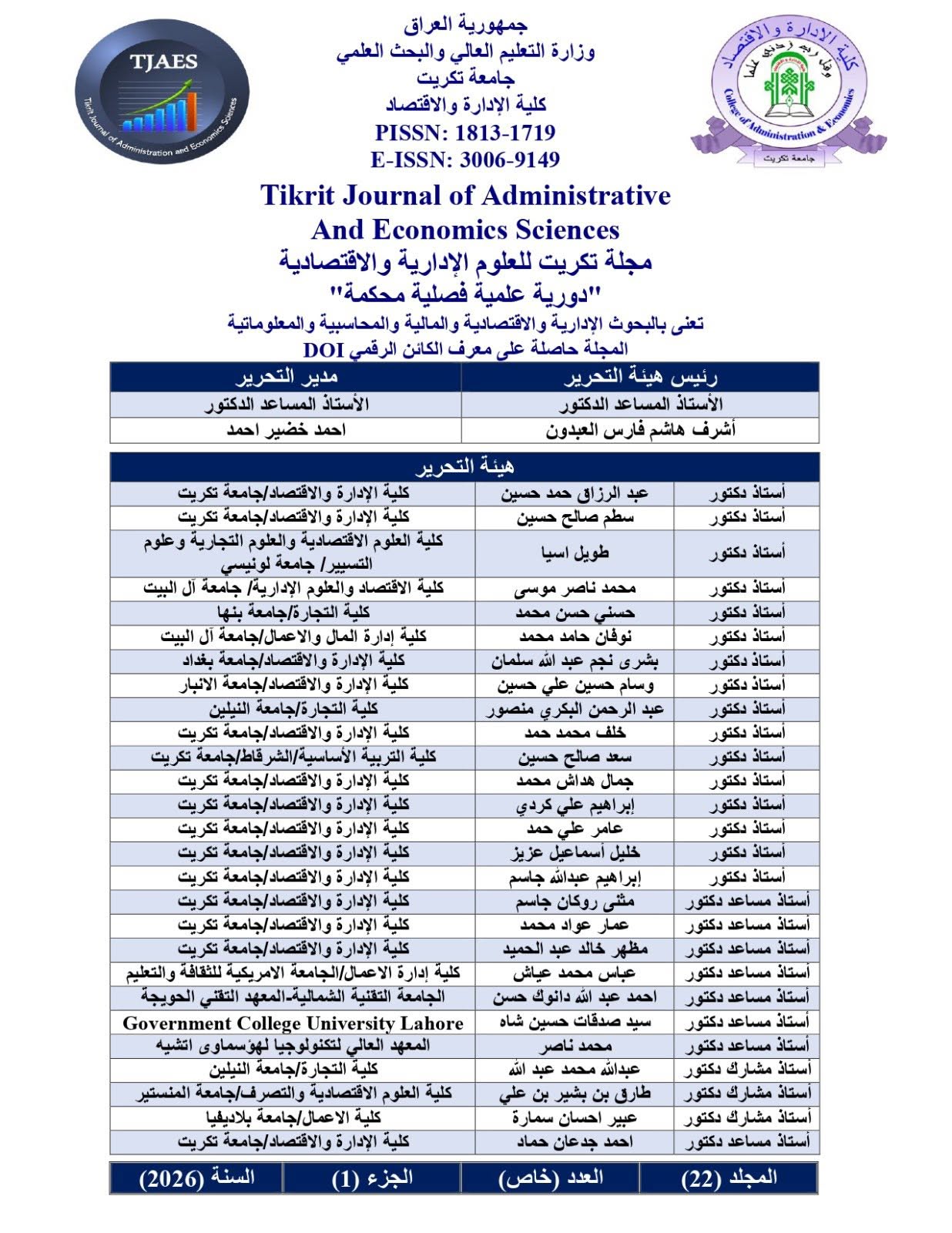  اصدار العدد الخاص بالمؤتمر الدولي السابع من مجلة تكريت للعلوم الإدارية والاقتصادية – بجزئيه الأول والثاني